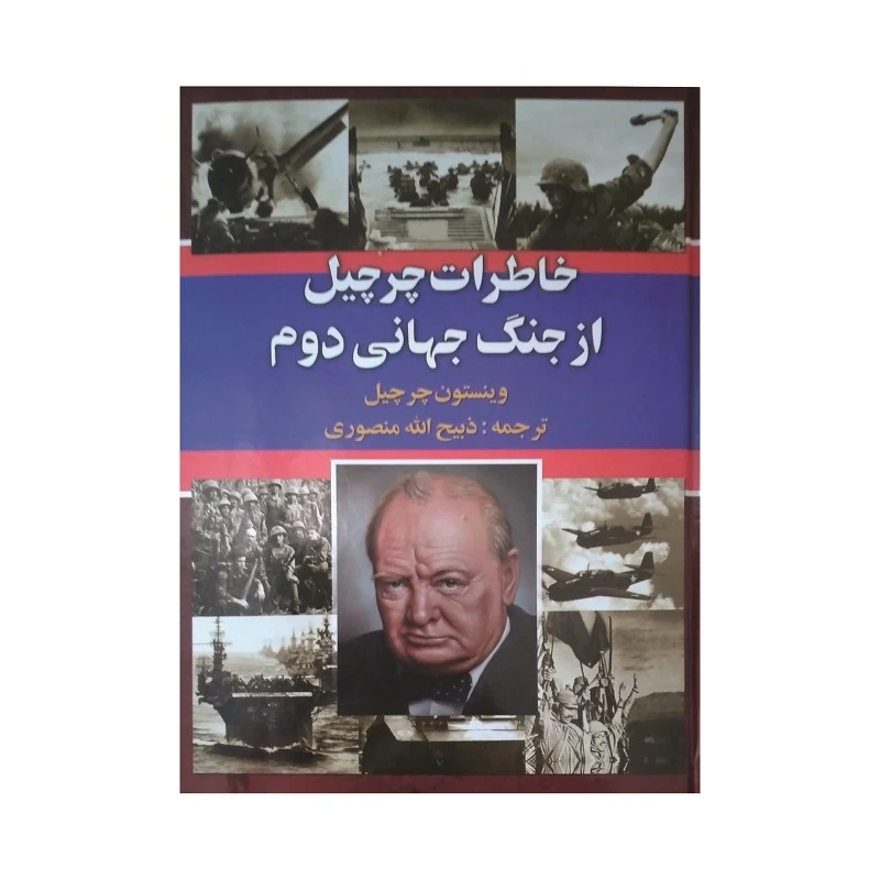 قیمت و خریدکتاب خاطرات چرچیل از جنگ جهانی دوم اثر وینستون چرچیل انتشارات نگارستان کتاب سه جلدی