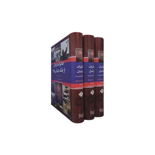 قیمت و خرید کتاب خاطرات چرچیل از جنگ جهانی دوم اثر وینستون چرچیل انتشارات نگارستان کتاب سه جلدی