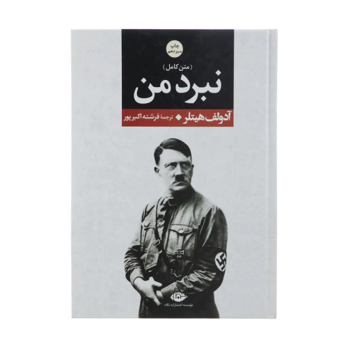 کتاب نبرد من اثر آدولف هیتلر نشر نگاه