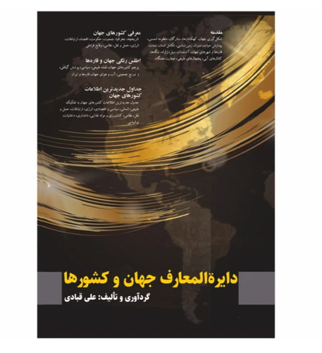 کتاب دایره المعارف جهان و کشورها اثر علی قبادی انتشارات سخنوران