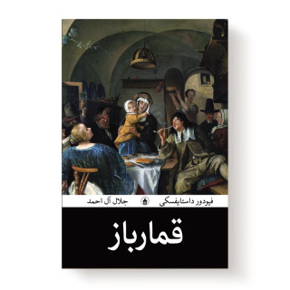 مشاهده خرید و قیمت کتاب قمارباز اثر فئودور داستایفسکی انتشارات آیین محمود فروشگاه چراما