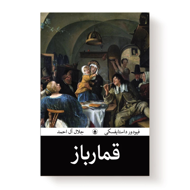 مشاهده خرید و قیمت کتاب قمارباز اثر فئودور داستایفسکی انتشارات آیین محمود فروشگاه چراما