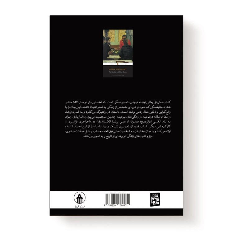 مشاهده خرید و قیمت کتاب قمارباز اثر فئودور داستایفسکی انتشارات آیین محمود فروشگاه چراما