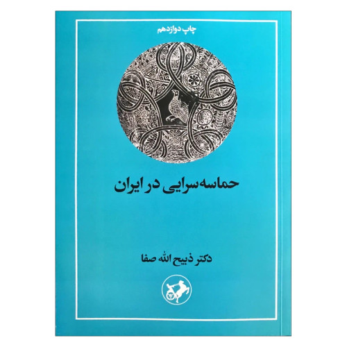 کتاب حماسه سرایی در ایران اثر ذبیح الله صفا نشر امیرکبیر