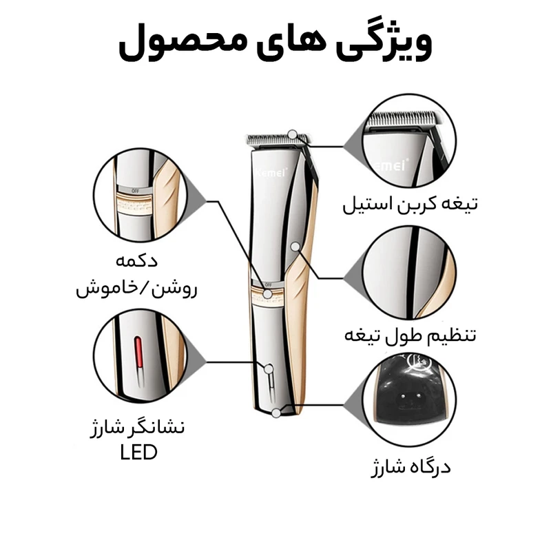 ماشین اصلاح موی سر و صورت تریمر کیمی مدل KM-5018، ضد آب کامل، منبع انرژی باتری قابل‌شارژ، اندازه اصلاح 0.5 میلی‌متر، جنس تیغه استیل ضد زنگ، مدت زمان شارژ 480 دقیقه و مدت زمان استفاده پس از شارژ 50 دقیقه