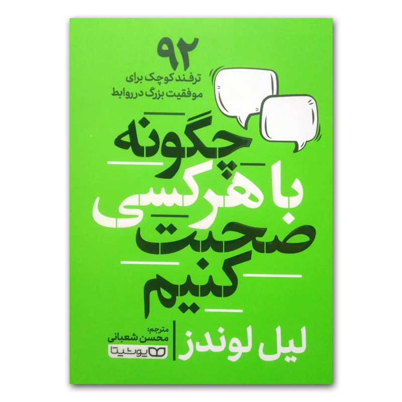 قیمت و خرید کتاب با هر کسی چگونه صحبت کنیم اثر لیل لوندز انتشارات یوشیتا