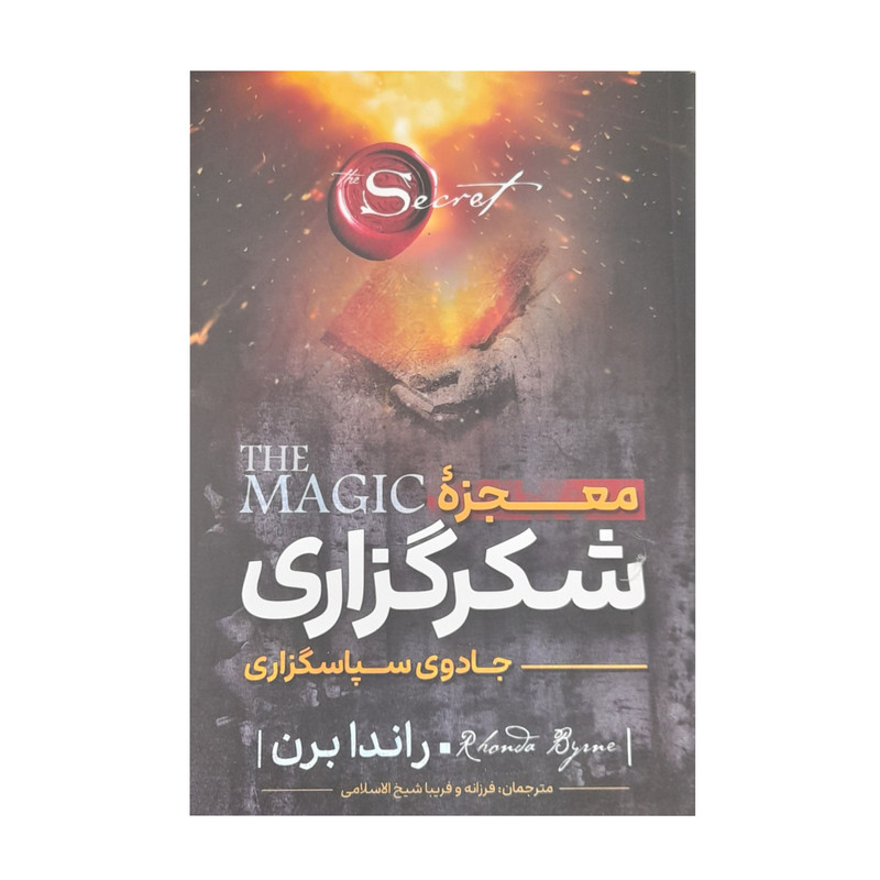 قیمت و خرید کتاب معجزه شکرگزاری اثر راندا برن انتشارات نگاه آشنا