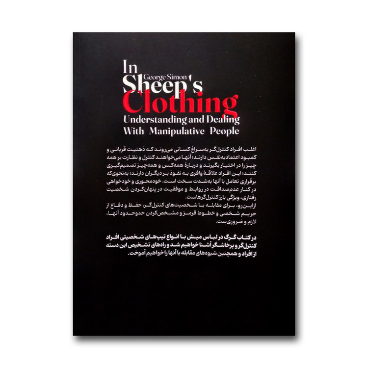 قیمت و خرید کتاب گرگ در لباس میش اثر دکتر جورج سایمون ترجمه محسن شعبانی نشر یوشیتا چاپ اول