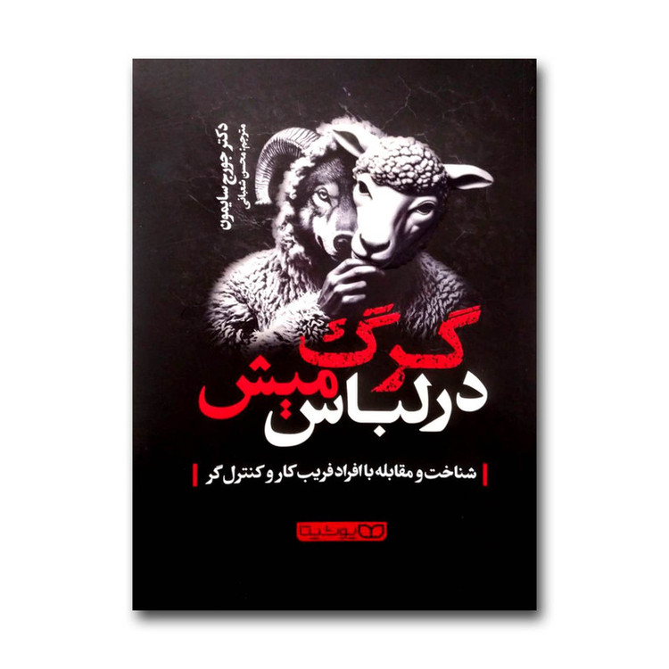 قیمت و خرید کتاب گرگ در لباس میش اثر دکتر جورج سایمون ترجمه محسن شعبانی نشر یوشیتا چاپ اول