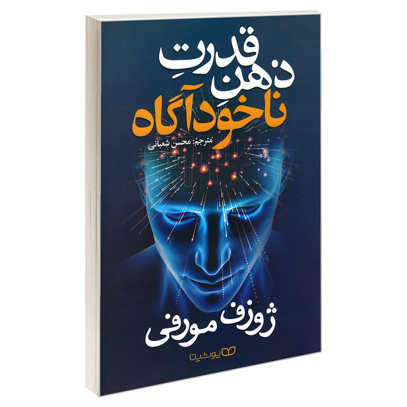 قیمت و خرید کتاب قدرت ذهن ناخودآگاه اثر ژوزف مورفی نشر یوشیتا
