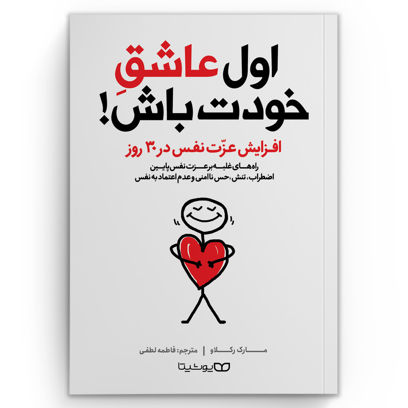 قیمت و خرید کتاب اول عاشق خودت باش اثر مارک رکلاو انتشارات یوشیتا