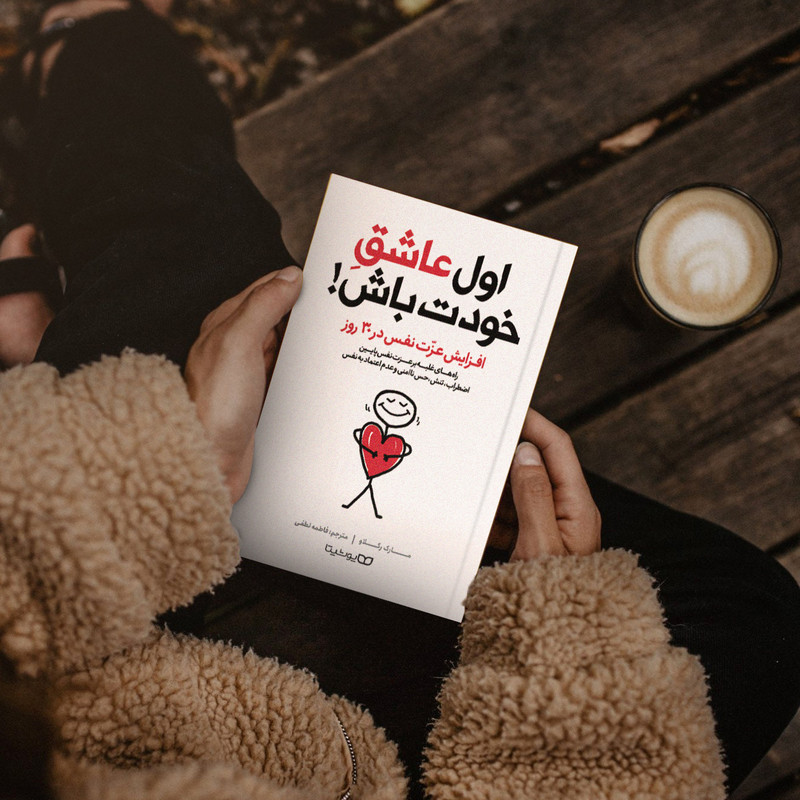 قیمت و خرید کتاب اول عاشق خودت باش اثر مارک رکلاو انتشارات یوشیتا