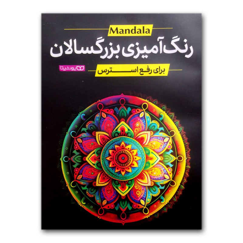 قیمت و خرید کتاب رنگ آمیزی بزرگسالان برای رفع استرس اثر محمد جواد گلشنی انتشارات یوشیتا