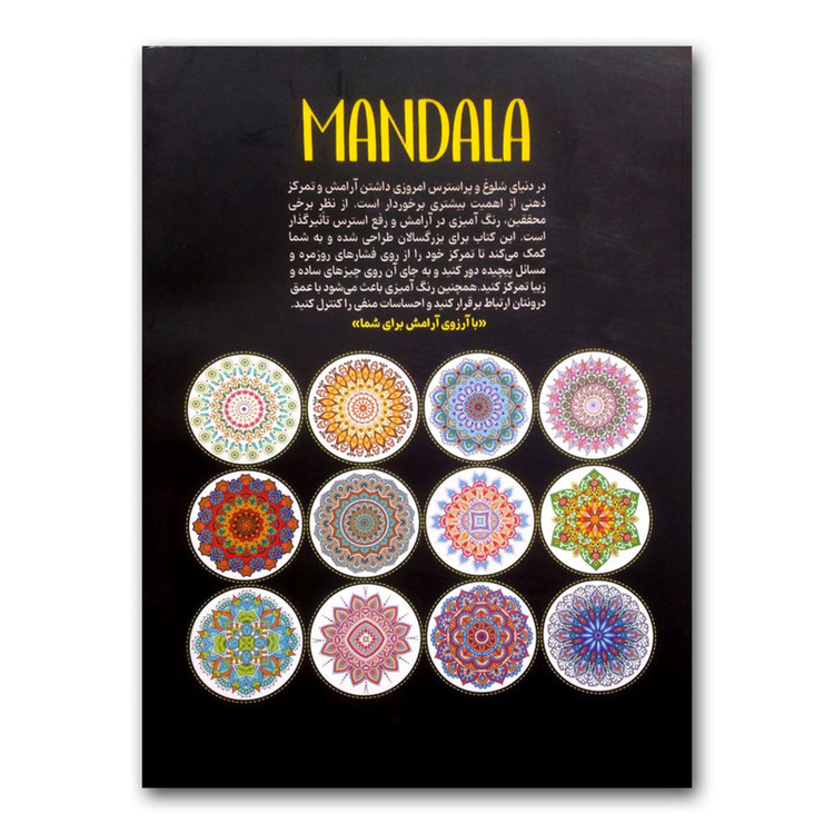 قیمت و خرید کتاب رنگ آمیزی بزرگسالان برای رفع استرس اثر محمد جواد گلشنی انتشارات یوشیتا