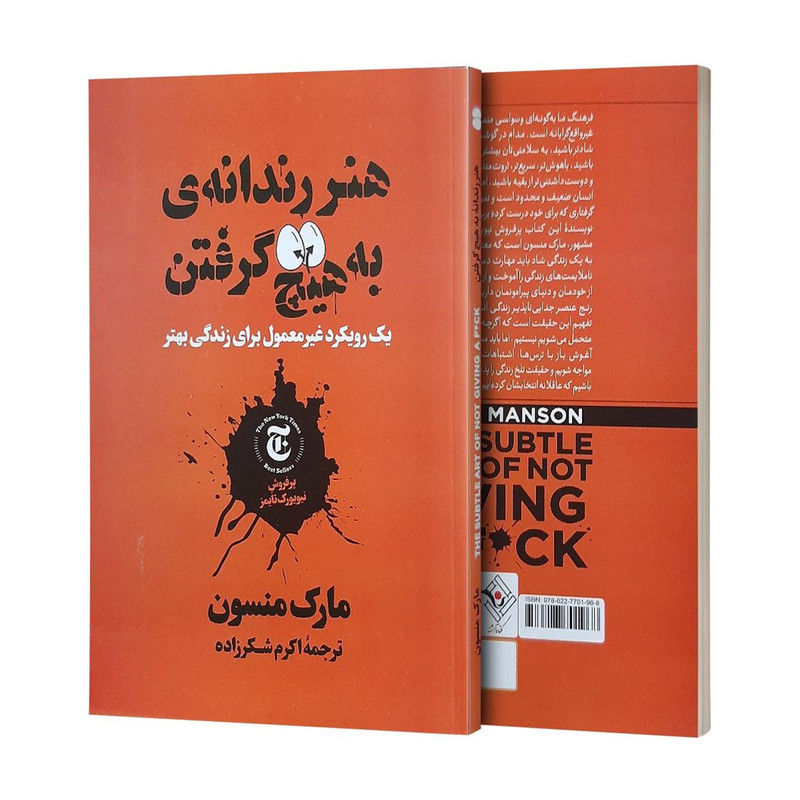 قیمت و خرید کتاب هنر رندانه به هیچ گرفتن اثر مارک  منسون انتشارات نگاه آشنا