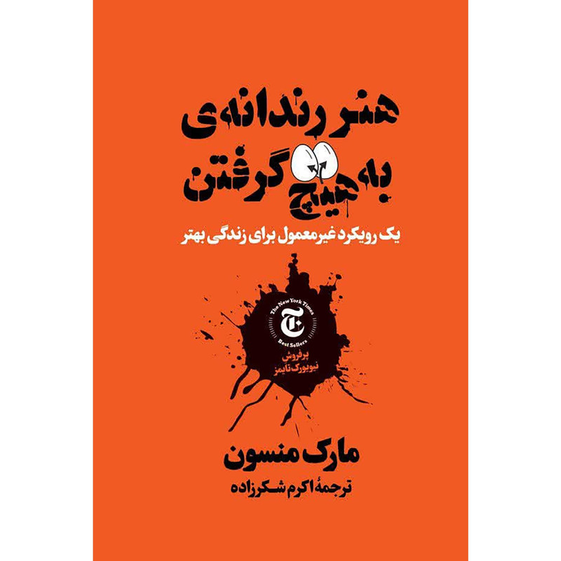 قیمت و خرید کتاب هنر رندانه به هیچ گرفتن اثر مارک  منسون انتشارات نگاه آشنا
