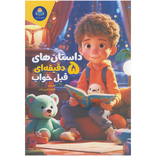 قیمت و خرید کتاب داستان های 5 دقیقه ای قبل خواب اثر کاتج دور پرس انتشارات کودک یار