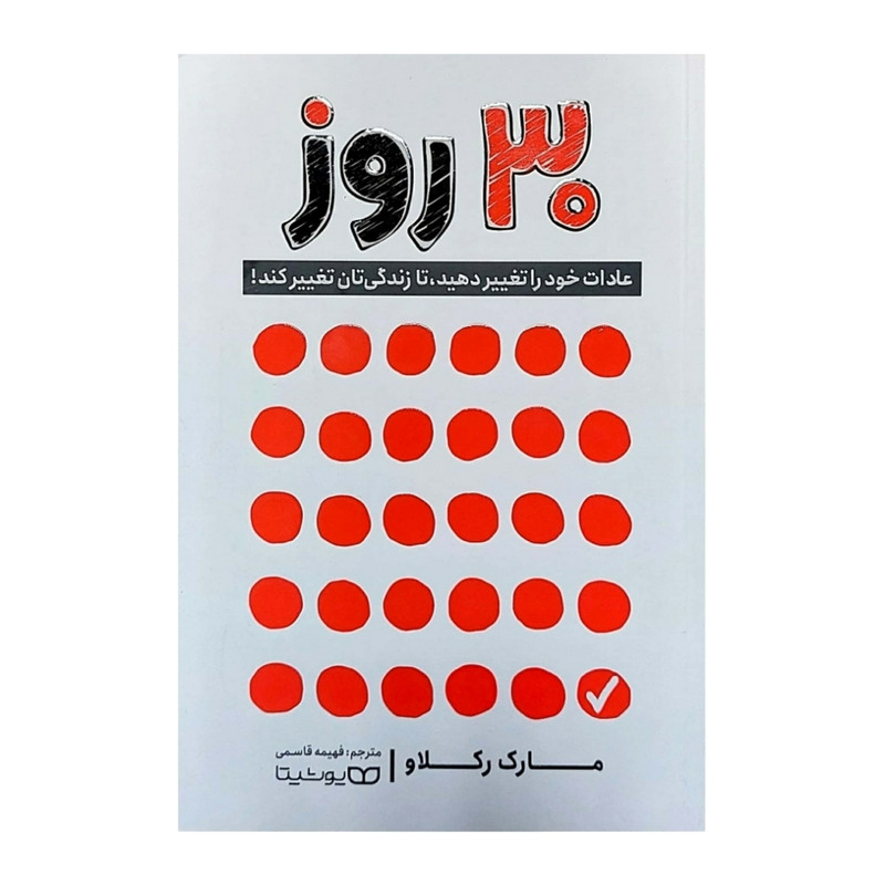 قیمت و خرید کتاب 30 روز اثر مارک رکلاو انتشارات یوشیتا