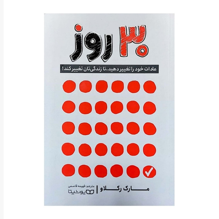 قیمت و خرید کتاب 30 روز اثر مارک رکلاو انتشارات یوشیتا