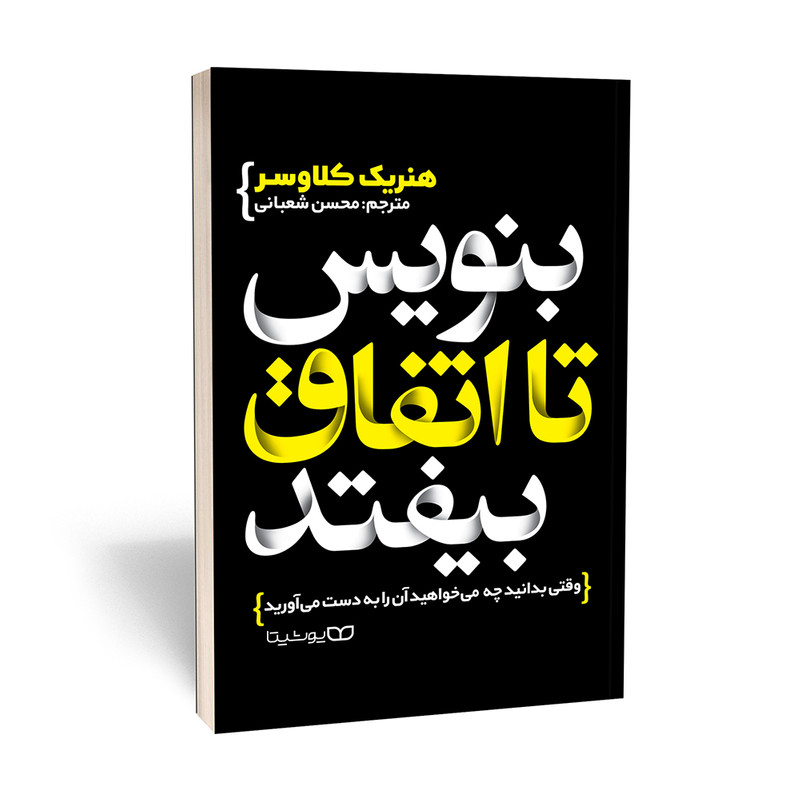 قیمت و خرید کتاب بنویس تا اتفاق بیفتد اثر هنریک کلاوسر انتشارات یوشیتا
