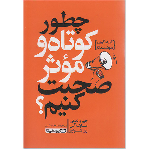 قیمت و خرید کتاب چطور کوتاه و موثر صحبت کنیم اثر جیم واندهی انتشارات یوشیتا