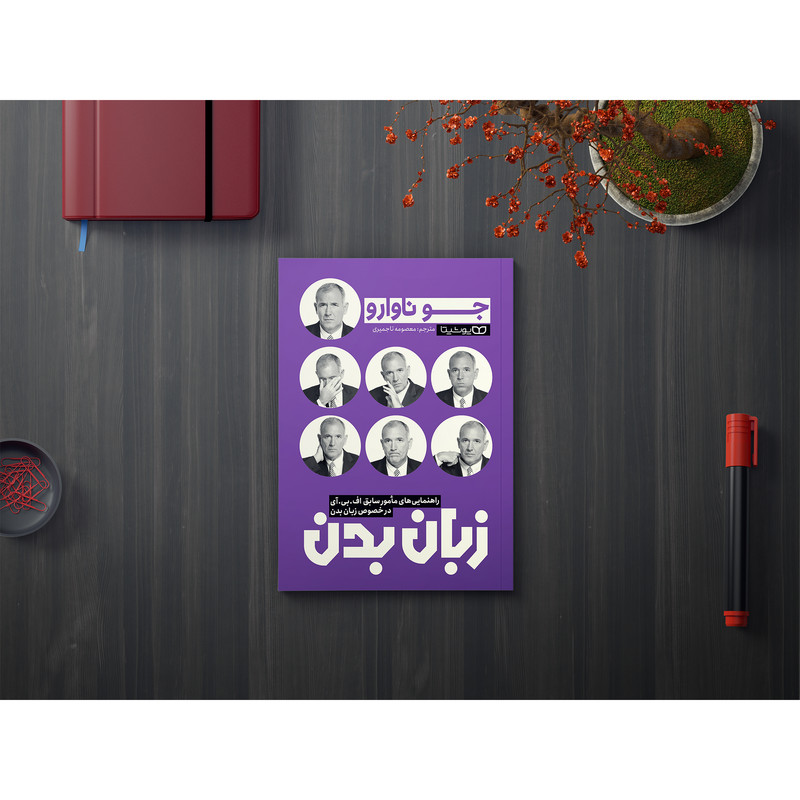 قیمت وخرید کتاب زبان بدن اثر جو ناوارو انتشارات یوشیتا