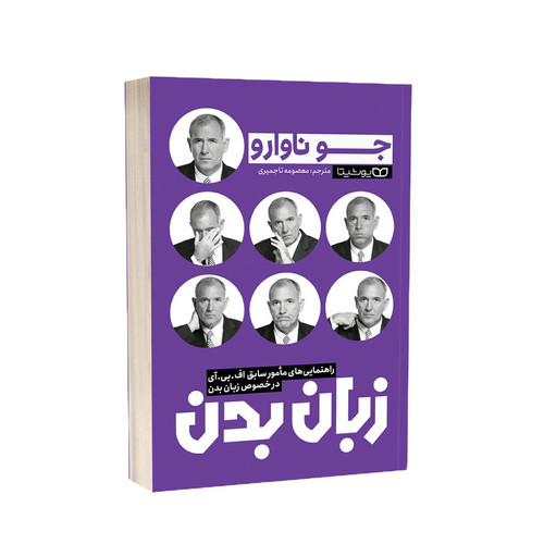 قیمت وخرید کتاب زبان بدن اثر جو ناوارو انتشارات یوشیتا