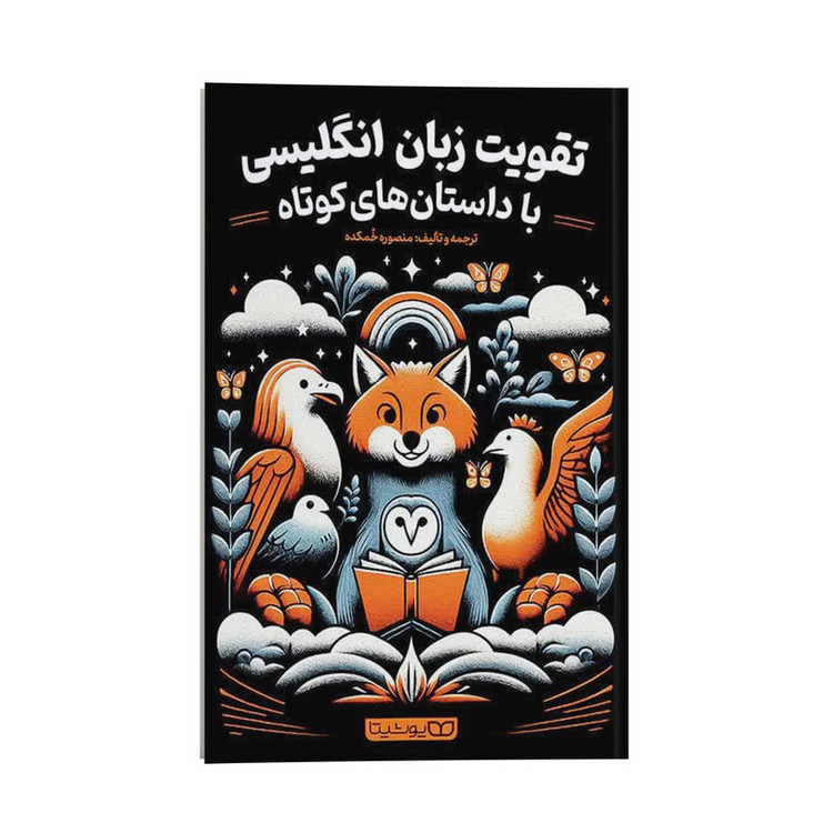 قیمت و خرید کتاب تقویت زبان انگلیسی با داستان های کوتاه اثر منصوره خمکده انتشارات یوشیتا