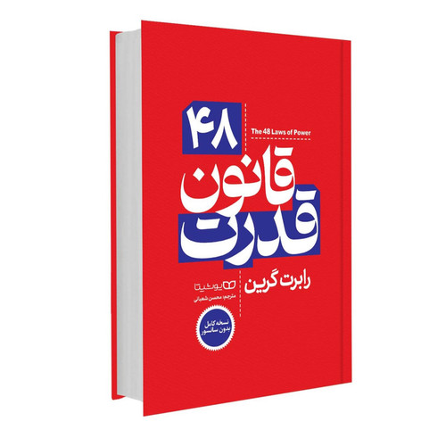 قیمت و خرید کتاب 48 قانون قدرت اثر رابرت گرین از انتشارات یوشیتا