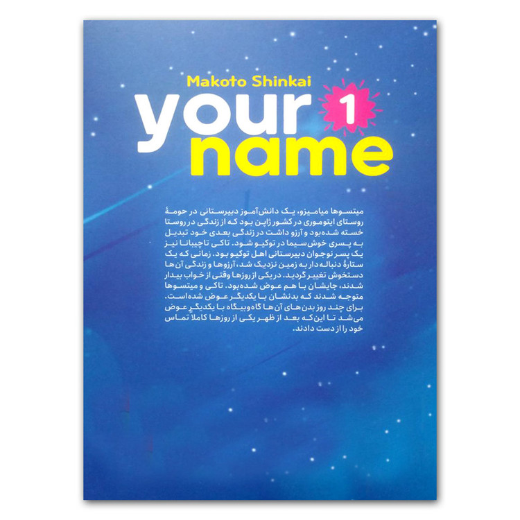 قیمت و خرید کتاب اسم تو 1 اثر ماکوتو شینکای انتشارات نگاه آشنا