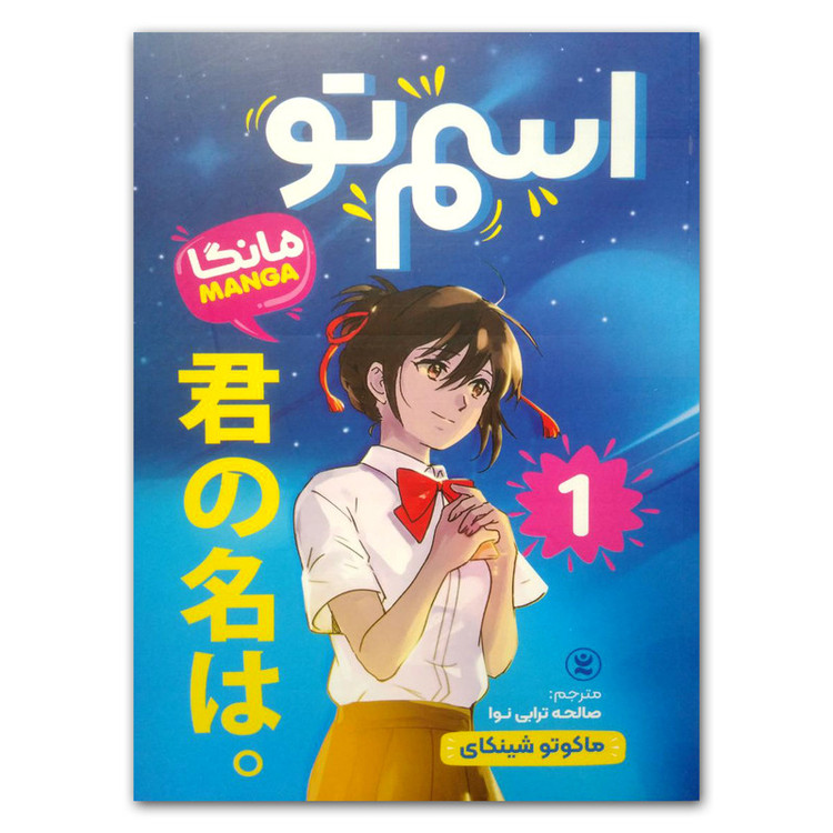 قیمت و خرید کتاب اسم تو 1 اثر ماکوتو شینکای انتشارات نگاه آشنا