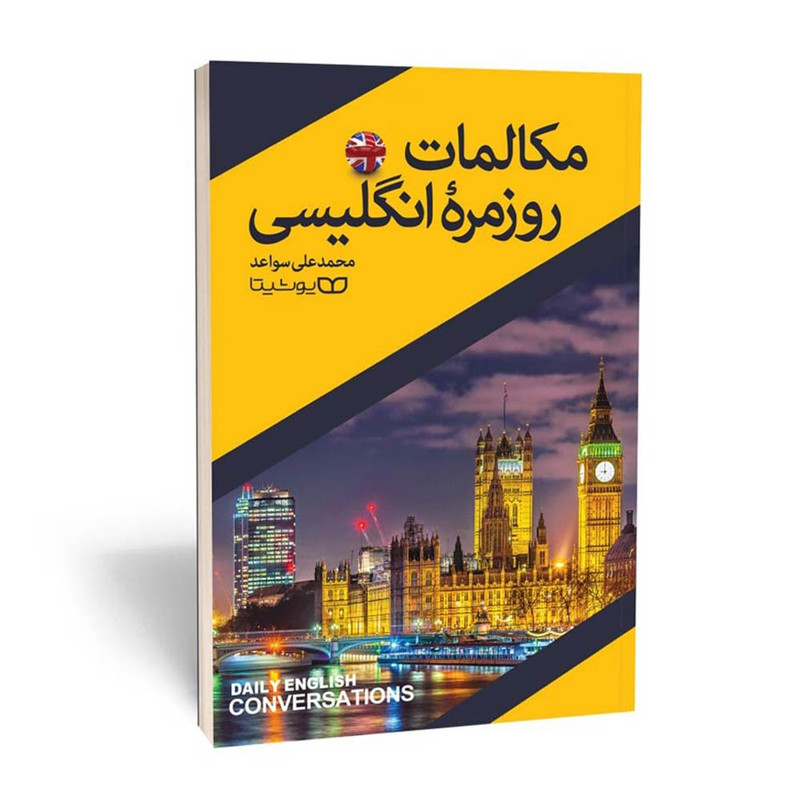 قیمت و خرید کتاب مکالمات روزمره انگلیسی اثر محمد علی سواعد انتشارات یوشیتا