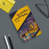 قیمت و خرید کتاب مکالمات روزمره انگلیسی اثر محمد علی سواعد انتشارات یوشیتا