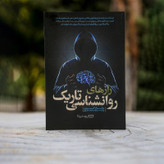 قیمت و خریدکتاب راز های روانشناسی تاریک اثر ویلیام کوپر نشر یوشیتا