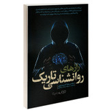 قیمت و خریدکتاب راز های روانشناسی تاریک اثر ویلیام کوپر نشر یوشیتا