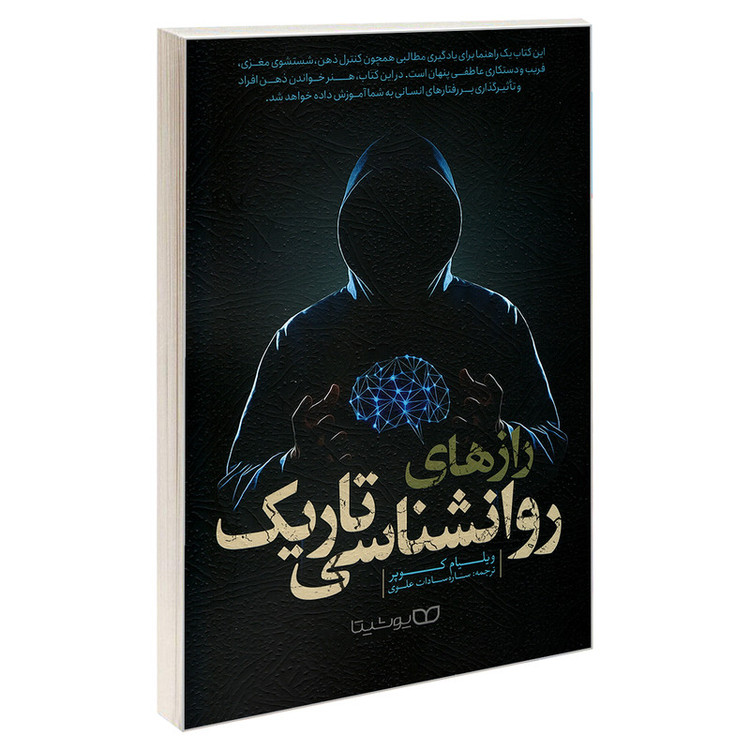 قیمت و خریدکتاب راز های روانشناسی تاریک اثر ویلیام کوپر نشر یوشیتا