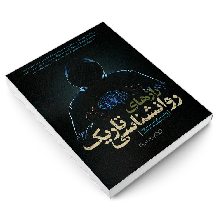 قیمت و خریدکتاب راز های روانشناسی تاریک اثر ویلیام کوپر نشر یوشیتا