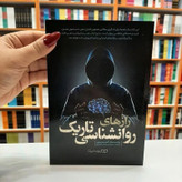 قیمت و خریدکتاب راز های روانشناسی تاریک اثر ویلیام کوپر نشر یوشیتا