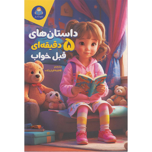 قیمت و خرید کتاب داستان های 5 دقیقه ای قبل خواب اثر کاتج دور پرس انتشارات کودک یار