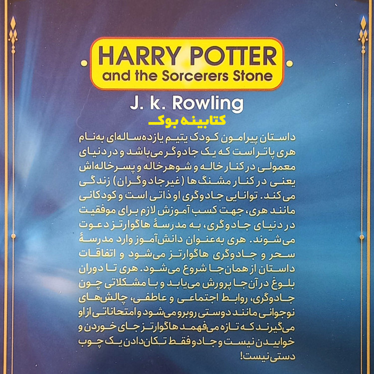 قیمت و خرید کتاب هری پاتر و سنگ جادو اثر جی کی رولینگ انتشارات نگاه آشنا