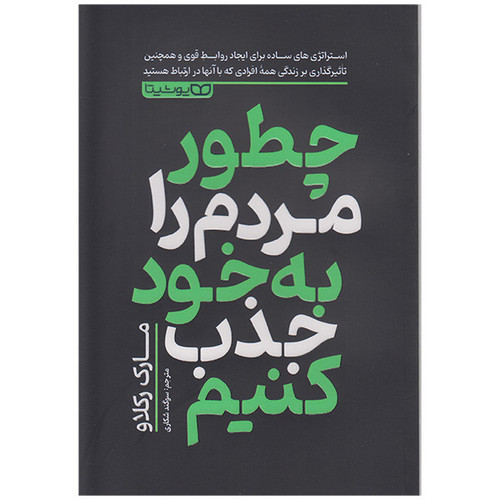 کتاب چطور مردم را به خود جذب کنیم اثر مارک رکلاو انتشارات یوشیتا
