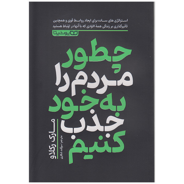 کتاب چطور مردم را به خود جذب کنیم اثر مارک رکلاو انتشارات یوشیتا
