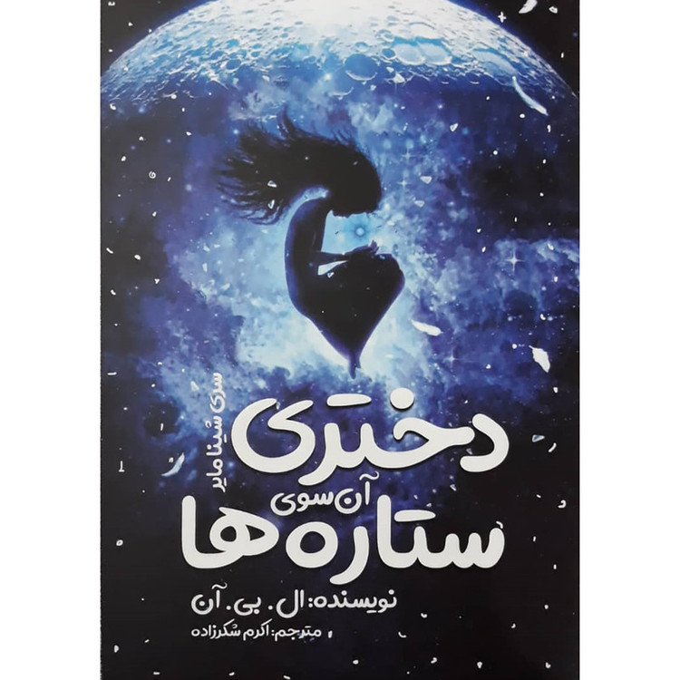 قیمت و خرید کتاب دختری آن سوی ستاره ها اثر ال.بی.آن انتشارات نگاه آشنا