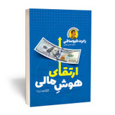 قیمت و خرید کتاب ارتقای هوش مالی اثر رابرت کیوساکی نشر یوشیتا