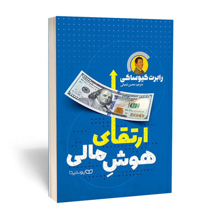 قیمت و خرید کتاب ارتقای هوش مالی اثر رابرت کیوساکی نشر یوشیتا