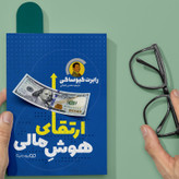 قیمت و خرید کتاب ارتقای هوش مالی اثر رابرت کیوساکی نشر یوشیتا