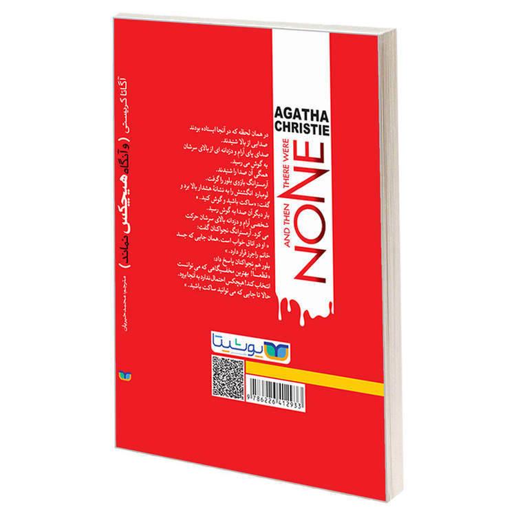 قیمت و خرید کتاب و آنگاه هیچکس نماند اثر آگاتا کریستی نشر یوشیتا
