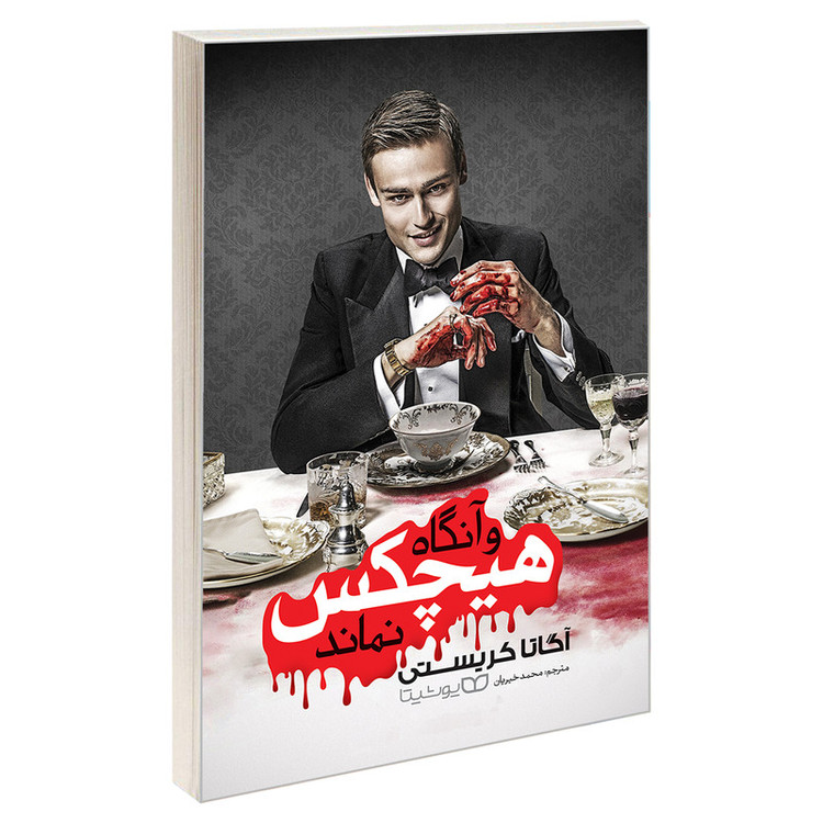 قیمت و خرید کتاب و آنگاه هیچکس نماند اثر آگاتا کریستی نشر یوشیتا