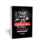 قیمت و خرید کتاب هنر متقاعد کردن و برنده شدن در معامله اثر اورن کلاف انتشارات یوشیتا
