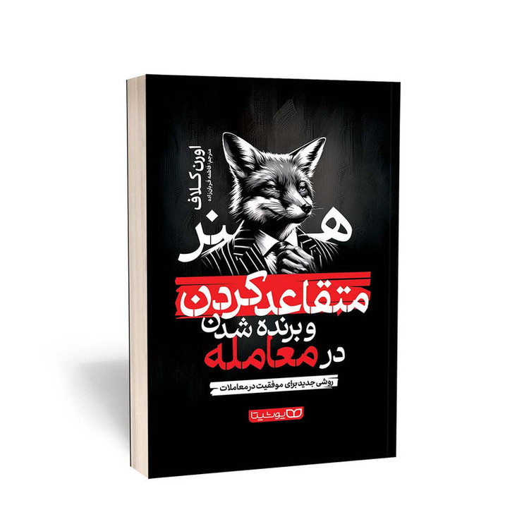 قیمت و خرید کتاب هنر متقاعد کردن و برنده شدن در معامله اثر اورن کلاف انتشارات یوشیتا